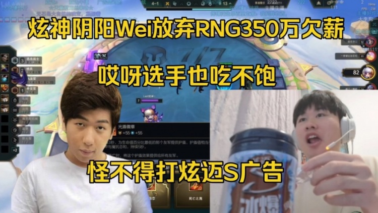 炫神阴阳Wei放弃RNG350万欠薪：选手也吃不饱 怪不得打炫迈广告